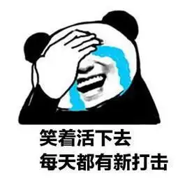  笑着活下去表情包