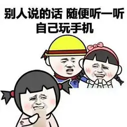  手机于我表情包手机就是你们容易,那么容易让人着迷
