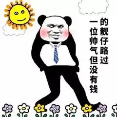 没有钱的时候的表情包路