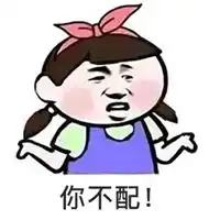  您配吗表情包