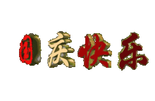 动图彩色文字表情包祝福