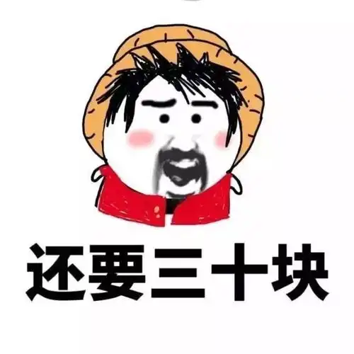  段子丨表情包要钱略略略