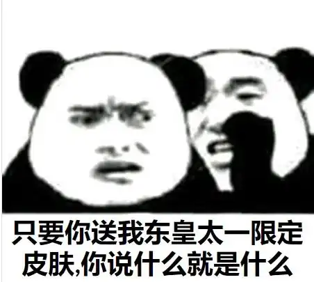 只要你送我东皇太一限定皮肤,你说什么就是什么求大神p个表情包给我