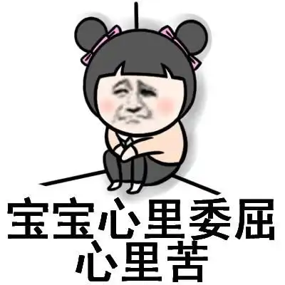  委屈的可爱表情包合集宝宝心里委屈,心里苦