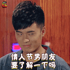  适合单身狗情人节专用表情包尽管秀恩爱,明年还是这个人算我输