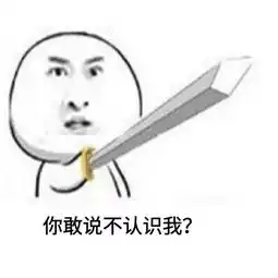  经典表情包背后的文化烂梗你敢进来看吗