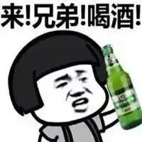 出来喝酒了表情包