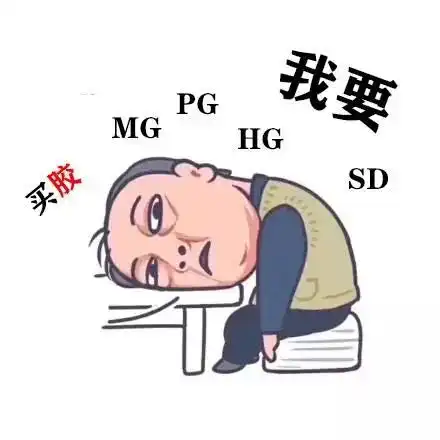  假如苏大强是个高达模型玩家