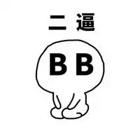  五行缺智商不想写通稿,来说几个犯二的小段子吧