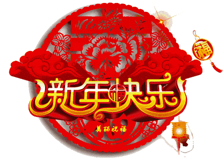  9张创意唯美的新年春节问候祝福动画表情图片免打字牛年新年快乐问候祝福语冬天表情图片