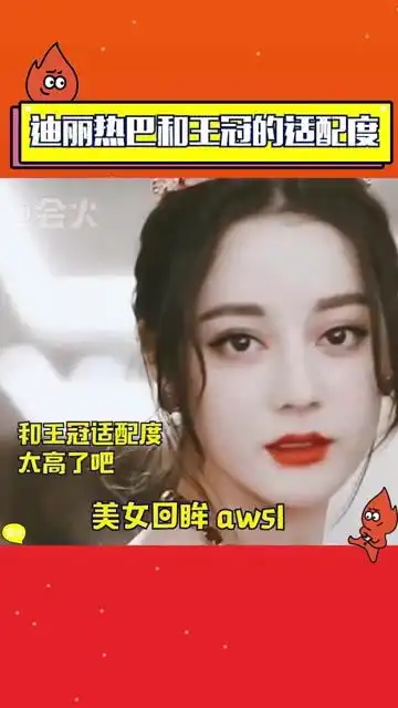  论迪丽热巴和王冠的适配度,怎一个绝字了得
