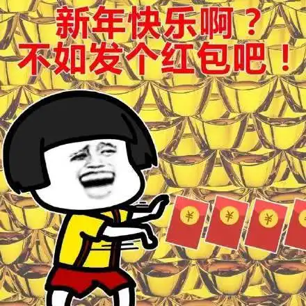  表情搞笑不如发个红包吧表情包,年轻漂亮啊表情