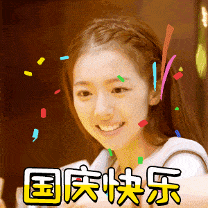  国庆快乐动态微信表情图