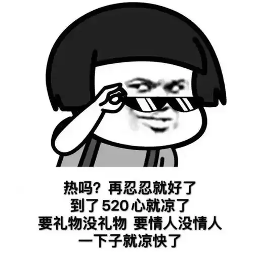  520表白表情包和句子合集,赶紧签收