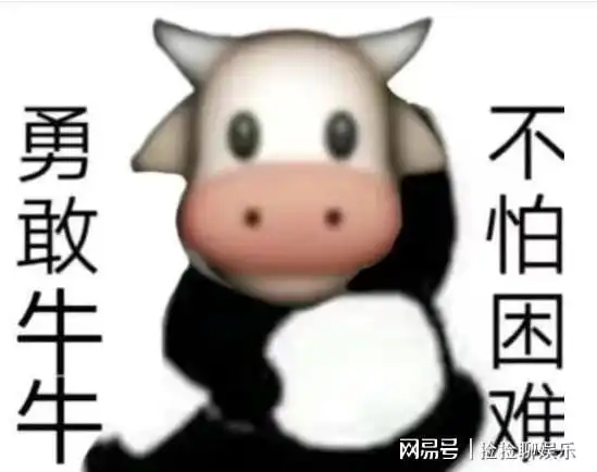 勇敢牛牛不怕困难是什么梗什么意思出处在哪科普来了