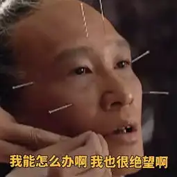  最近老戏骨们也开始斗起表情包