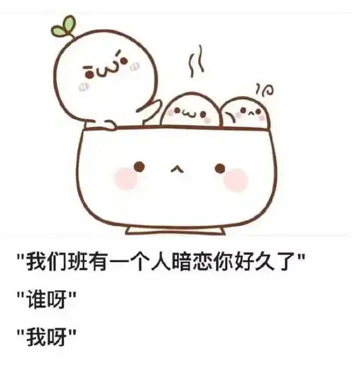  表情包教你一些萌死人的表白方法