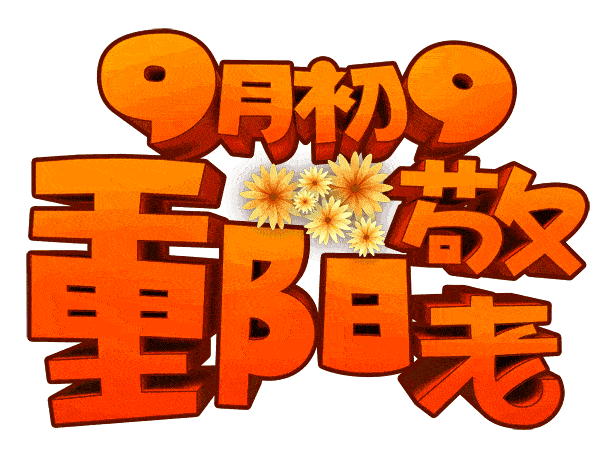  今日重阳,一年中最重要的日子全家一定要这样吃,冬季少生病,收藏群发祝福