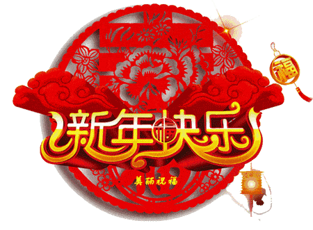 春节祝福语表情包除夕