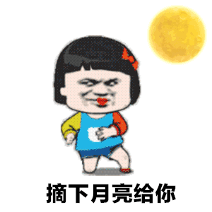  抖音星球坠落表情图片下载抖音想摘下星星给你gif表情包高清无水印版下载9553下载