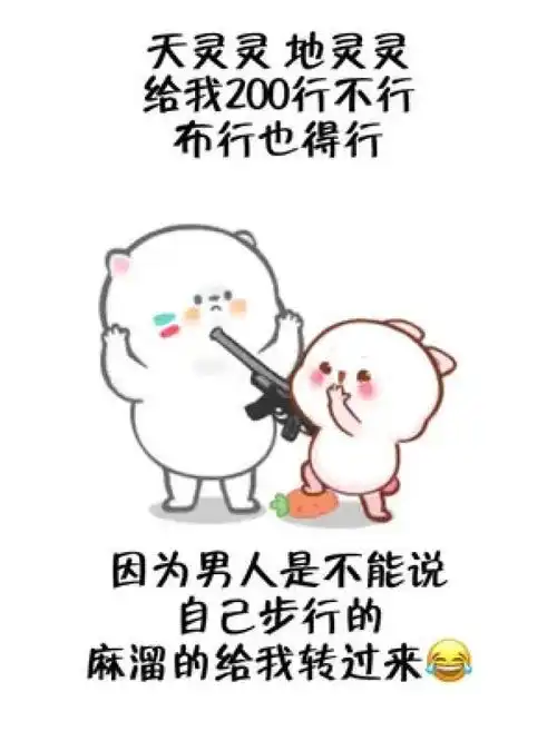  不行也得行,男人是不能说不行的表情包情侣日常情侣艾特你想艾特的人内容过于真实
