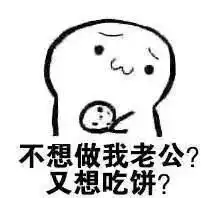  说好的要吃饼干吗表情包来了