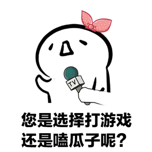  男朋友打游戏不理你动态表情包下载喂,你好,你还在打游戏吗gif表情包下载完整版极速下载