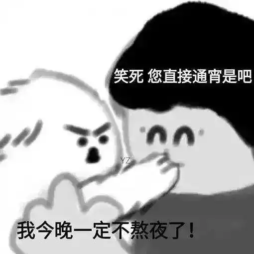  熬夜一时爽,一直熬夜一身伤......