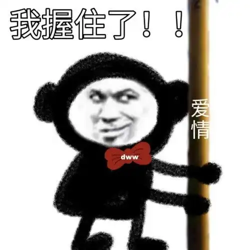  表情包给你个机会和我在一起,不要不知好歹