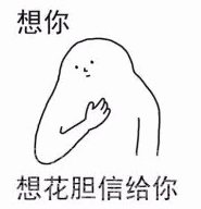  想写轰信给你乡音系列表情带乡音的想你表情素材包无水印版软件下载