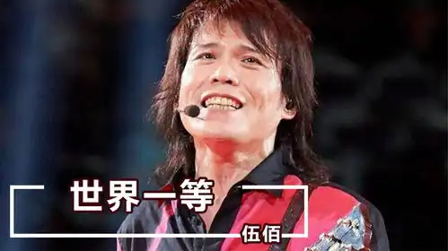  一首歌让刘德华狂赚两亿多,伍佰为何却让王心凌,苦苦等待八年