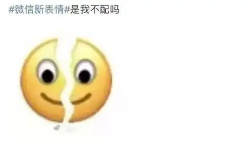  新表情偷偷上线,今天你裂开了吗
