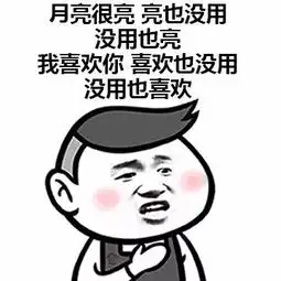 表情包乖有什么用我还不是很难过