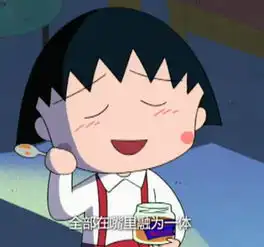  感谢你,带我认识了小丸子,还有那么多好吃的