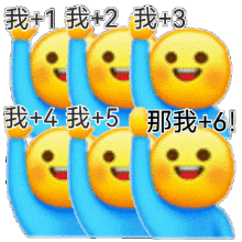  我1,那我2,那我3,那我10086,小黄脸举手表情包