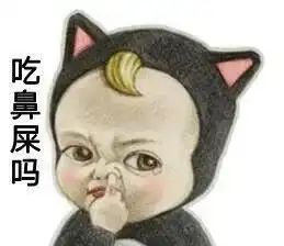  娃又开始吃鼻屎了,家长需要制止吗