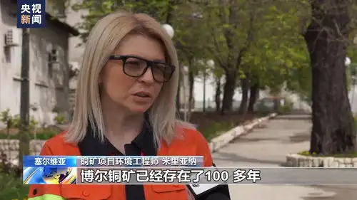  总台记者探访丨共建一带一路让塞尔维亚百年矿城焕发绿色生机