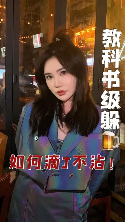  艾特你姐妹过来学,从此告别s鱼酒蒙子聚会放假