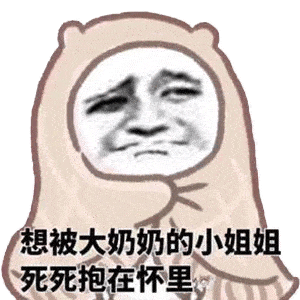  沙雕表情包有空一起洗澡啊