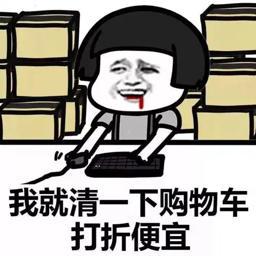  剁手节再次来临,你准备好了吗