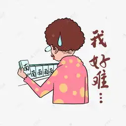 我好难呀图片表情包
