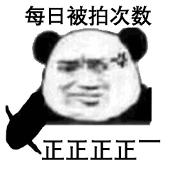  拍一拍表情包没事别拍我,我还以为爱情来了