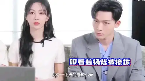  张晚意亲眼看杨紫被撩,气到失语的表情,醋味简直要溢出屏幕