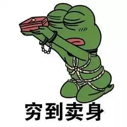 昨天发工资了表情包穷到睡不着觉,穷到卖身