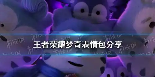  王者荣耀梦奇表情包分享