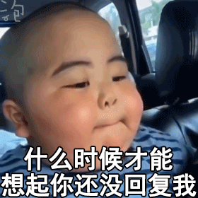  小胖子表情包好想你,我馋你了