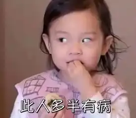 甜馨瞪人表情包不需要安