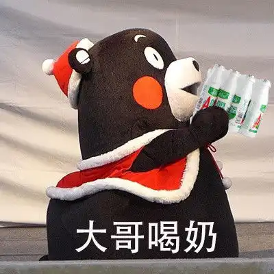 喝牛奶表情包劈酒