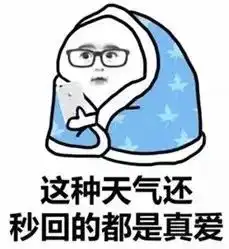  天津人挺住天津迎来断崖式降温,最低8还有8级大风最强冷空气来了