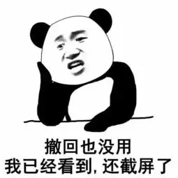 撤回表情系列,撤回也没用,我已经看到了